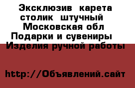 Эксклюзив, карета-столик, штучный - Московская обл. Подарки и сувениры » Изделия ручной работы   